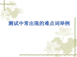 三、普通话测试难点字词举例_2