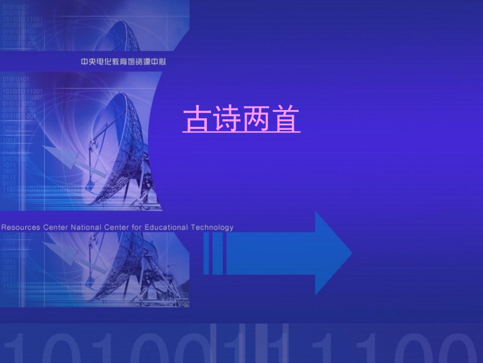 《古诗两首》课堂演示课件_第1页