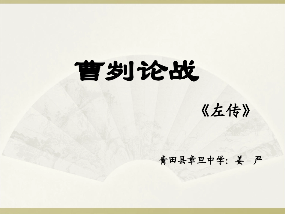 《曹刿论战》_第1页
