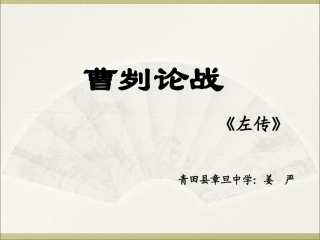 《曹刿论战》