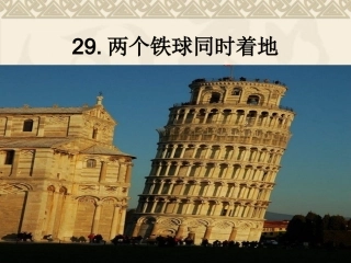 《两个铁球同时着地》