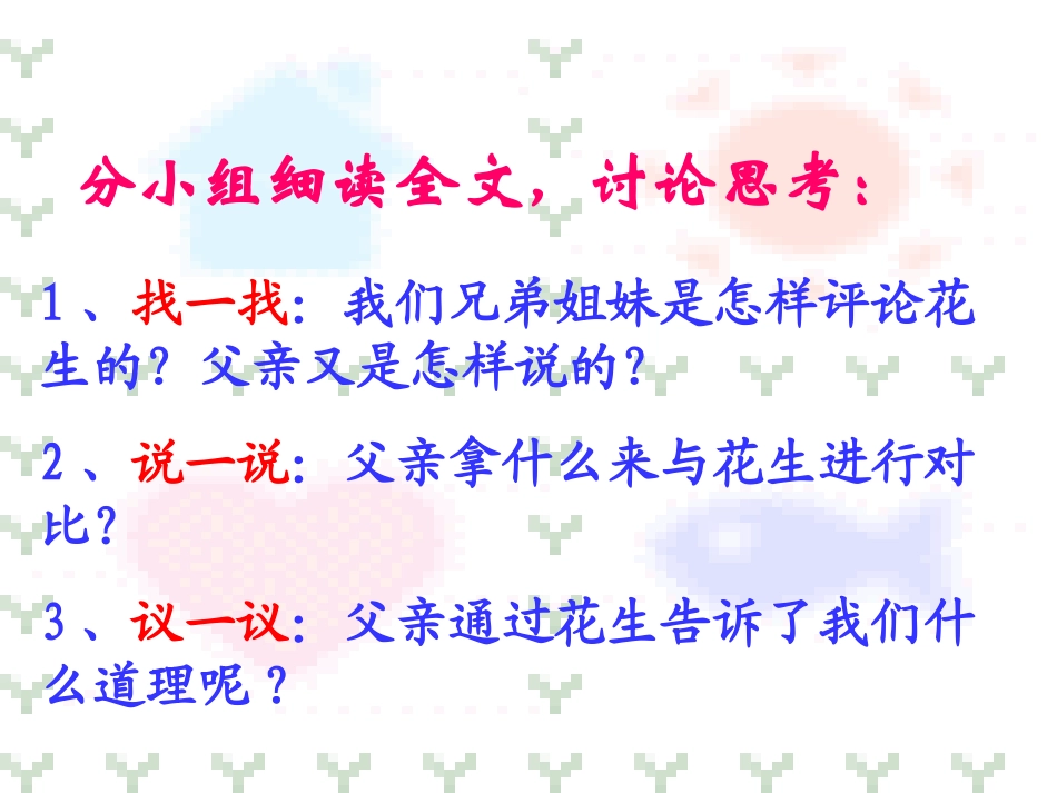 《落花生》课件讲公开课第二课时_第3页