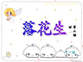《落花生》课件讲公开课第二课时