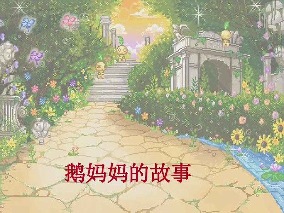 鹅妈妈的故事 (2)_第1页