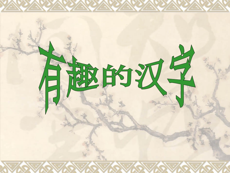 有趣的汉字(2016)_第1页