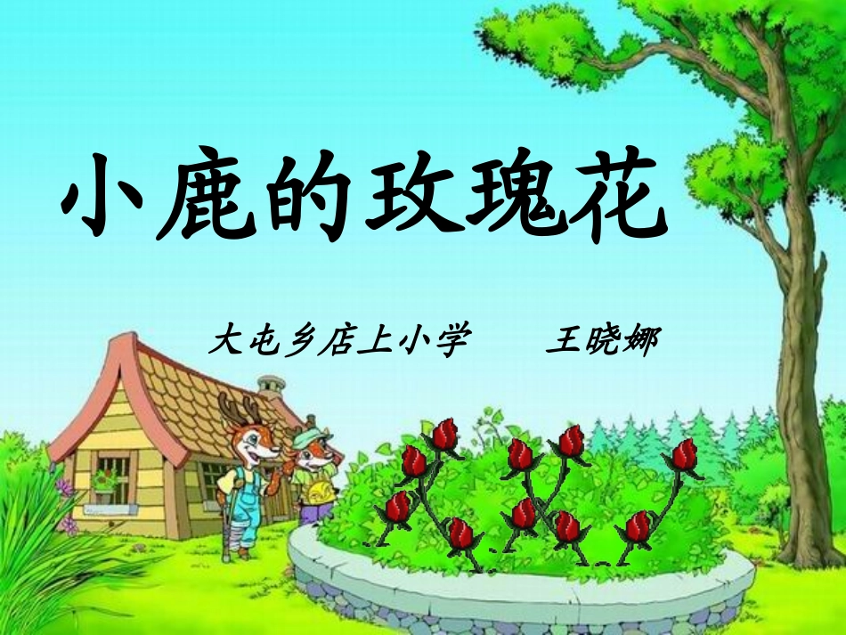 《小鹿的玫瑰花》教学课件_第1页