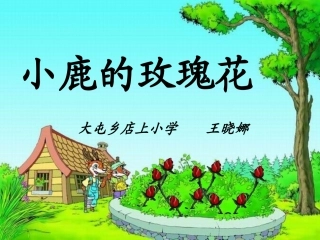 《小鹿的玫瑰花》教学课件
