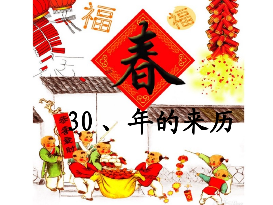 《年的来历》课件_第1页