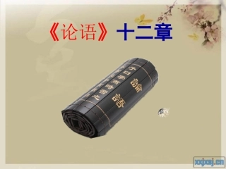 《论语》十二则课件(2013人教版)