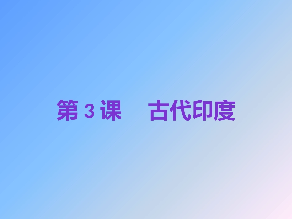 2018年秋人教版九年级历史上第3课古代印度复习课件_第1页