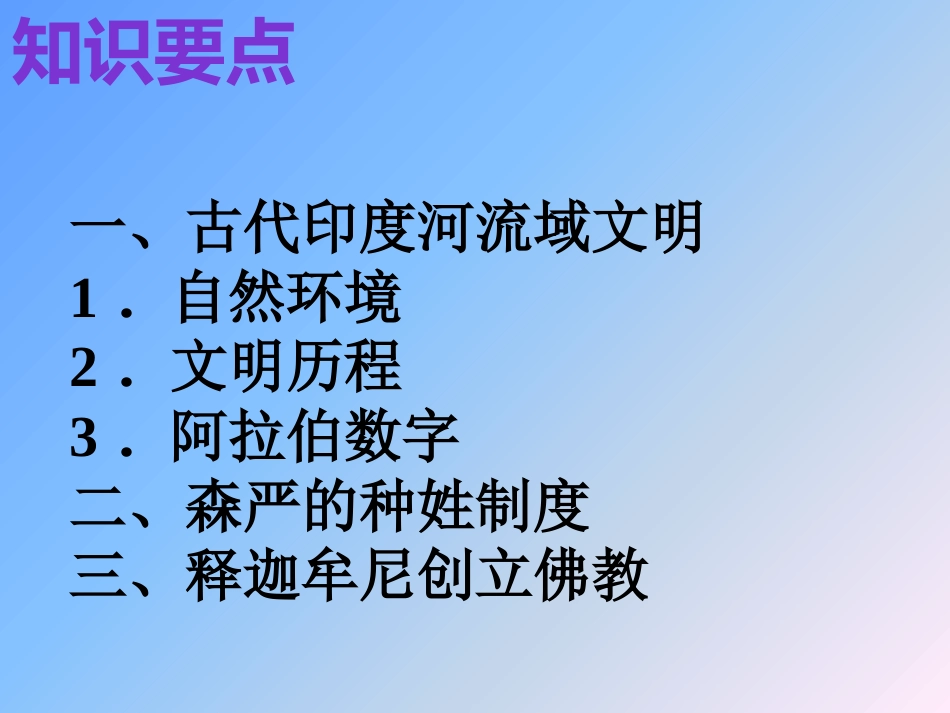2018年秋人教版九年级历史上第3课古代印度复习课件_第2页