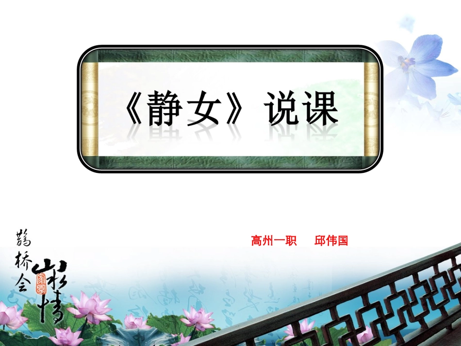 《静女》说课（修改版）_第1页