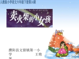 《卖火柴的小女孩》课件【9页】
