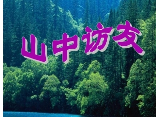 《山中访友》 (3)