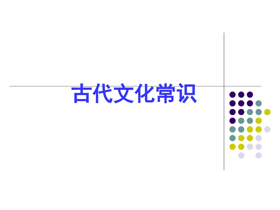 2019届高考古代文化常识_第1页