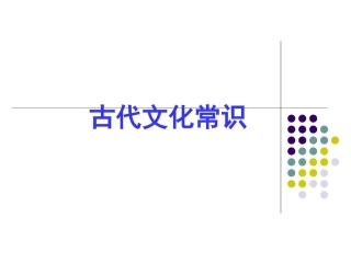 2019届高考古代文化常识