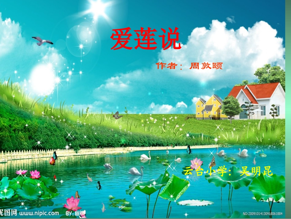 《爱莲说》课件_第2页