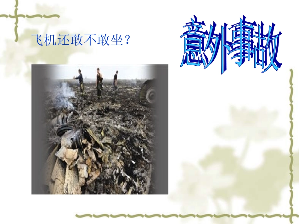 七年级思品第九课遭遇险情有对策_第2页