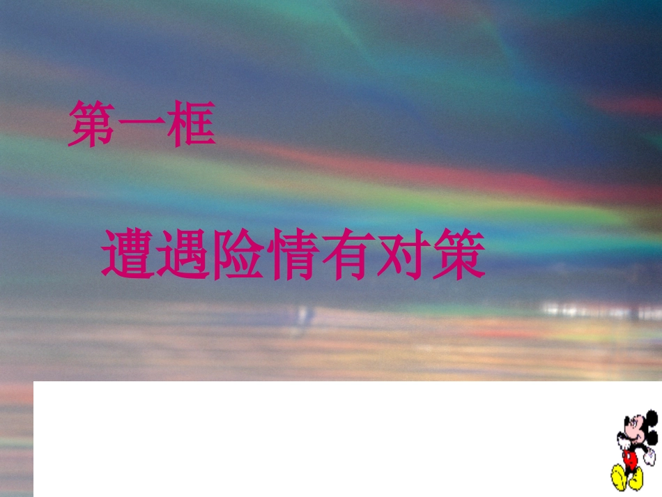 七年级思品第九课遭遇险情有对策_第3页