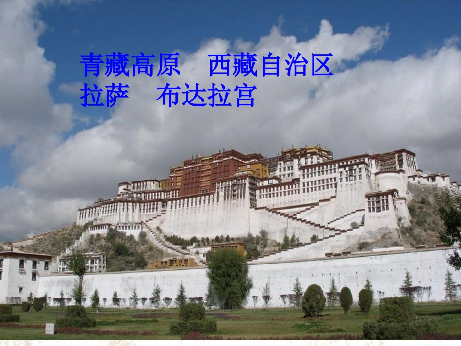 《把铁路修到拉萨去》课件(1)_第1页