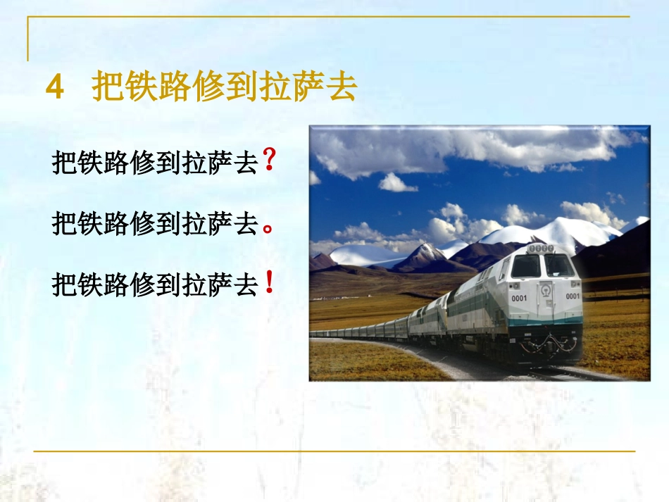 《把铁路修到拉萨去》课件(1)_第2页