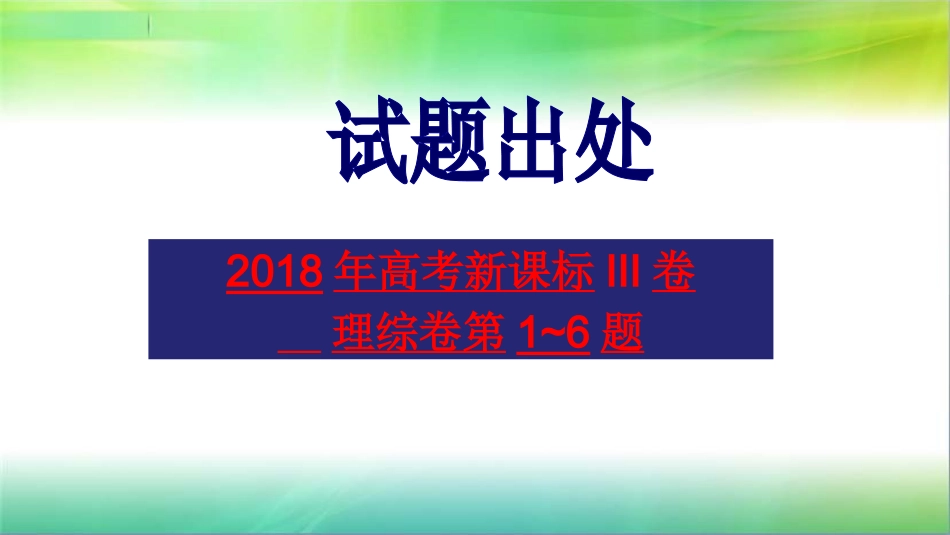 2018高考说题_第2页