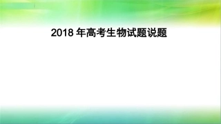 2018高考说题
