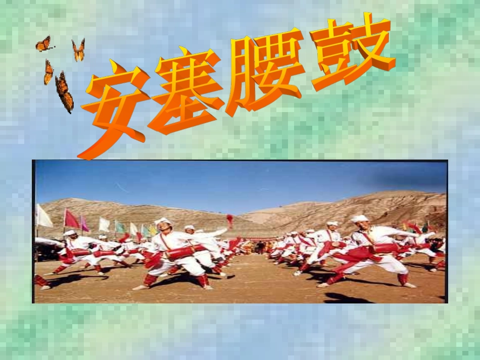 《安塞腰鼓》课件_第1页
