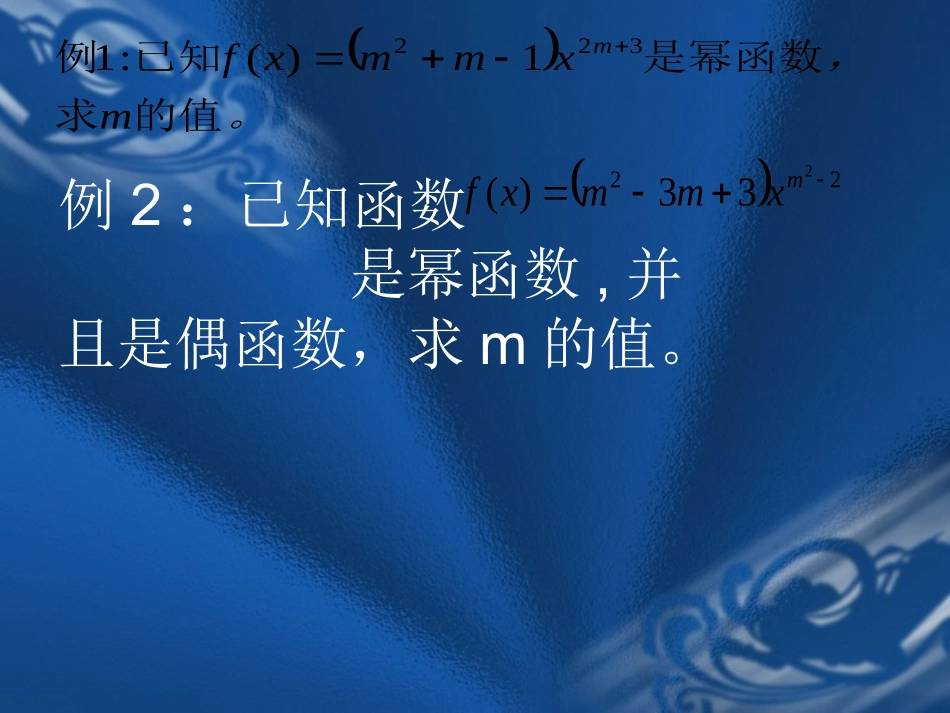 《幂函数》PPT课件_第3页