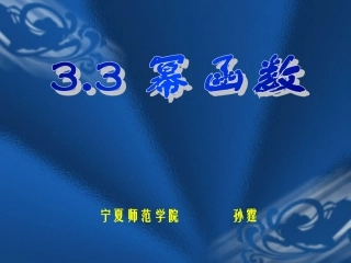 《幂函数》PPT课件