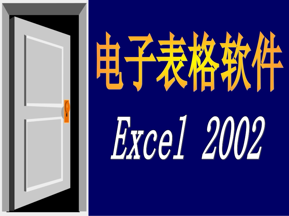 Office(Exell操作)_第1页