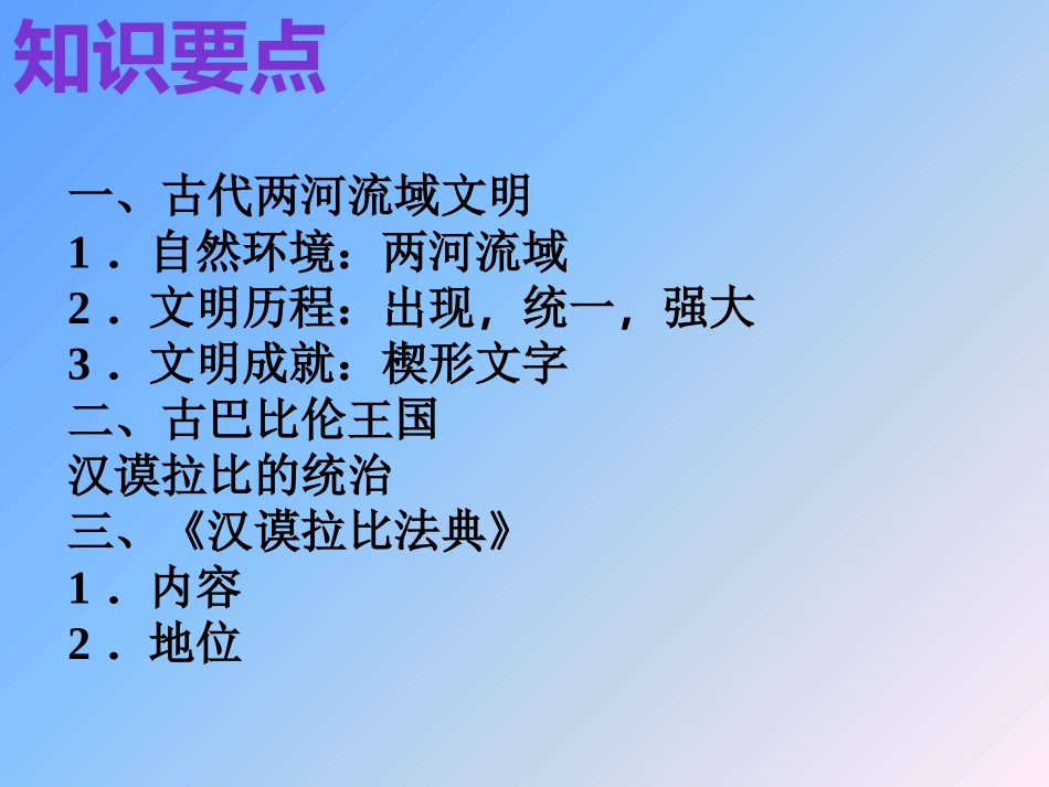 2018年秋人教版九年级历史上第2课古代两河流域复习课件_第2页