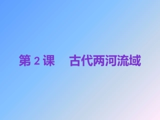 2018年秋人教版九年级历史上第2课古代两河流域复习课件