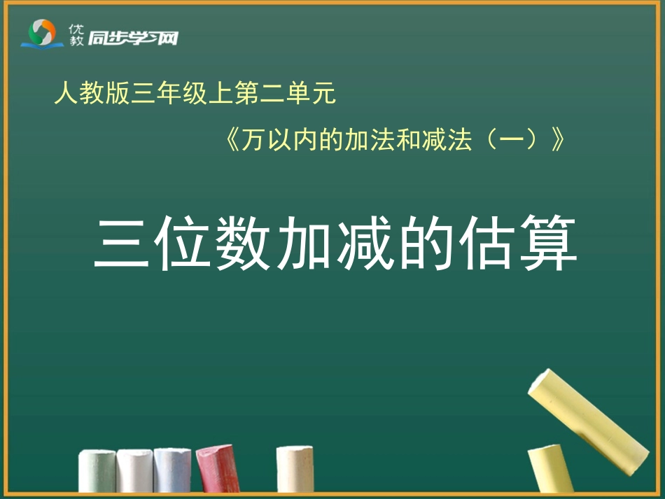 《三位数加减法的估算（例4）》教学课件_第1页