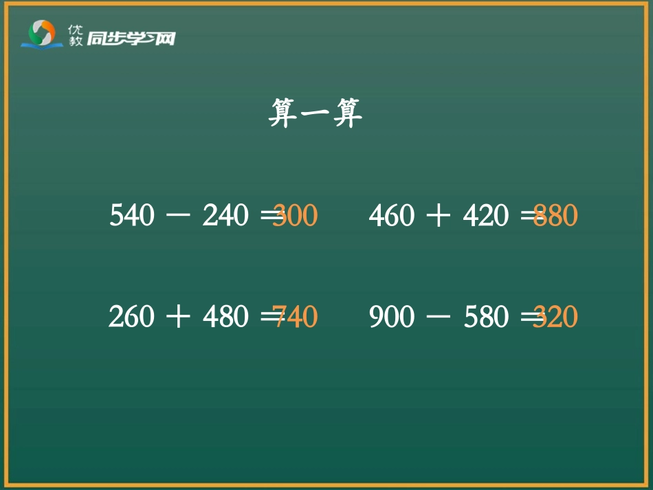 《三位数加减法的估算（例4）》教学课件_第2页