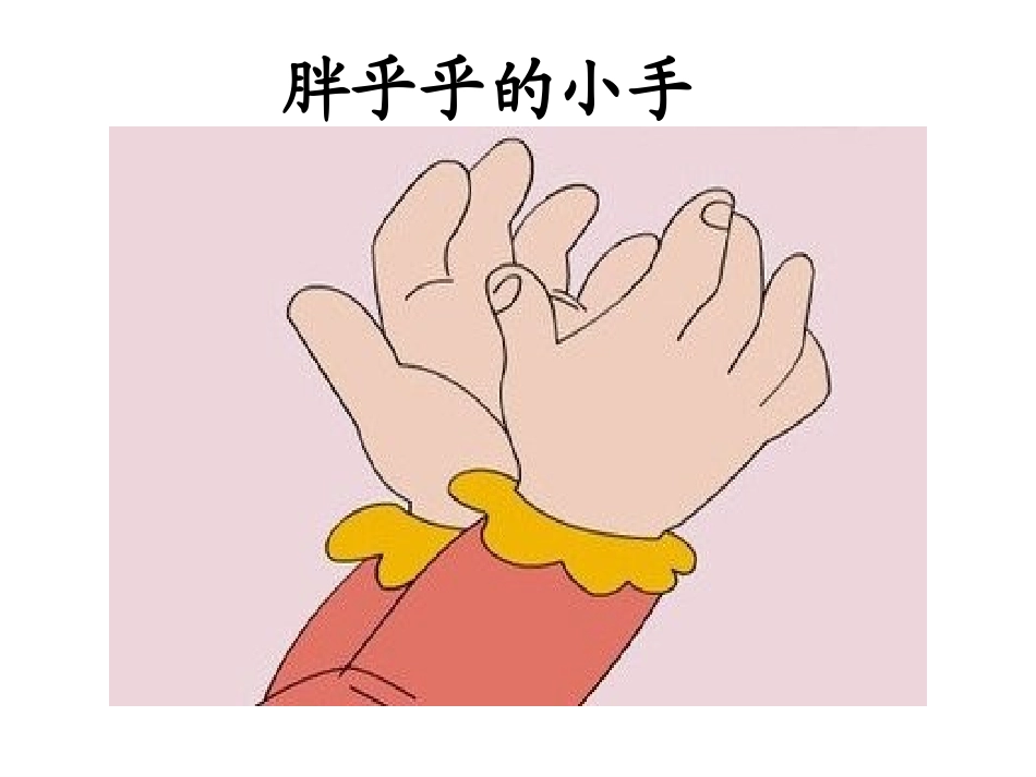 胖乎乎的小手 (5)_第2页