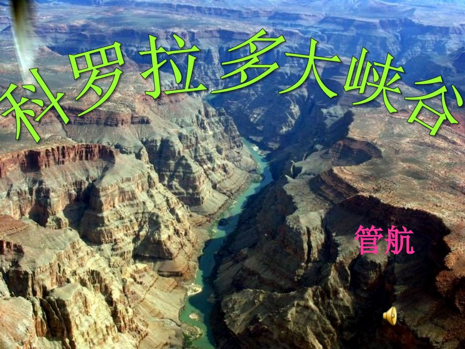 长春版小学六年级上册《科罗拉多大峡谷》[1]课件_第1页