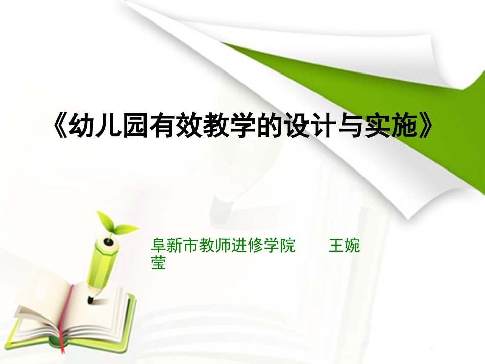 《幼儿园有效教学的设计与实施》_第1页