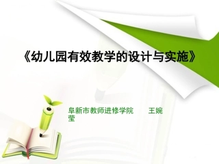 《幼儿园有效教学的设计与实施》