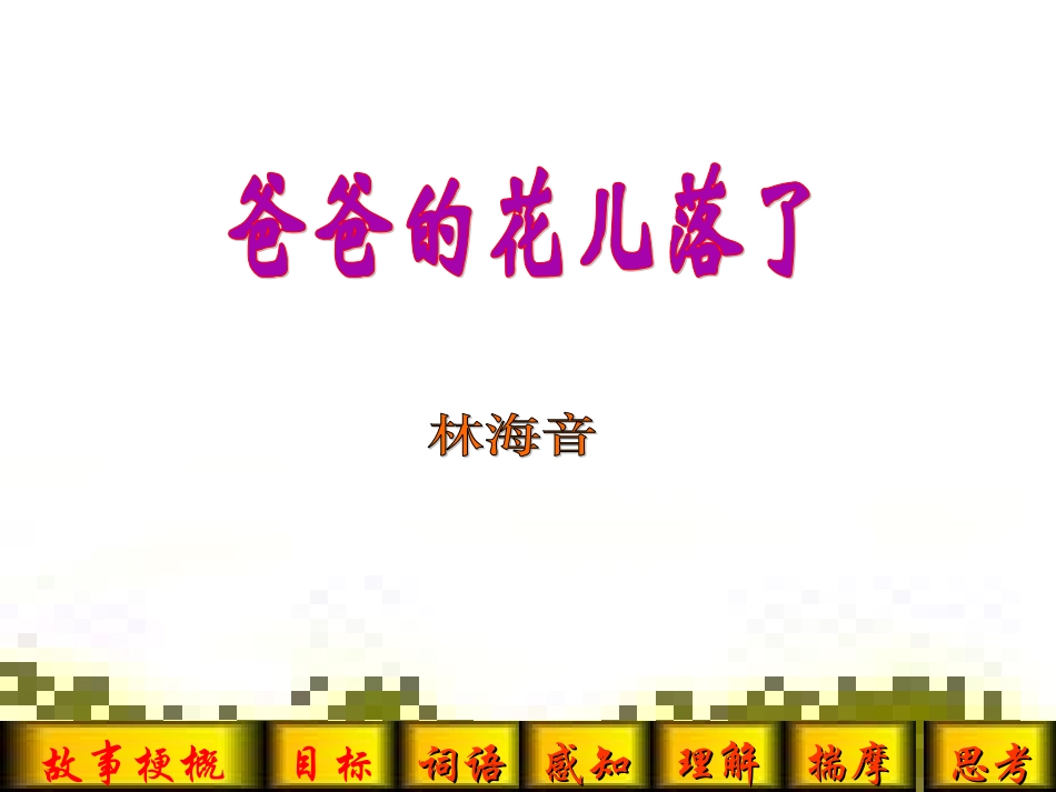 七年级语文爸爸的花儿落了2_第1页