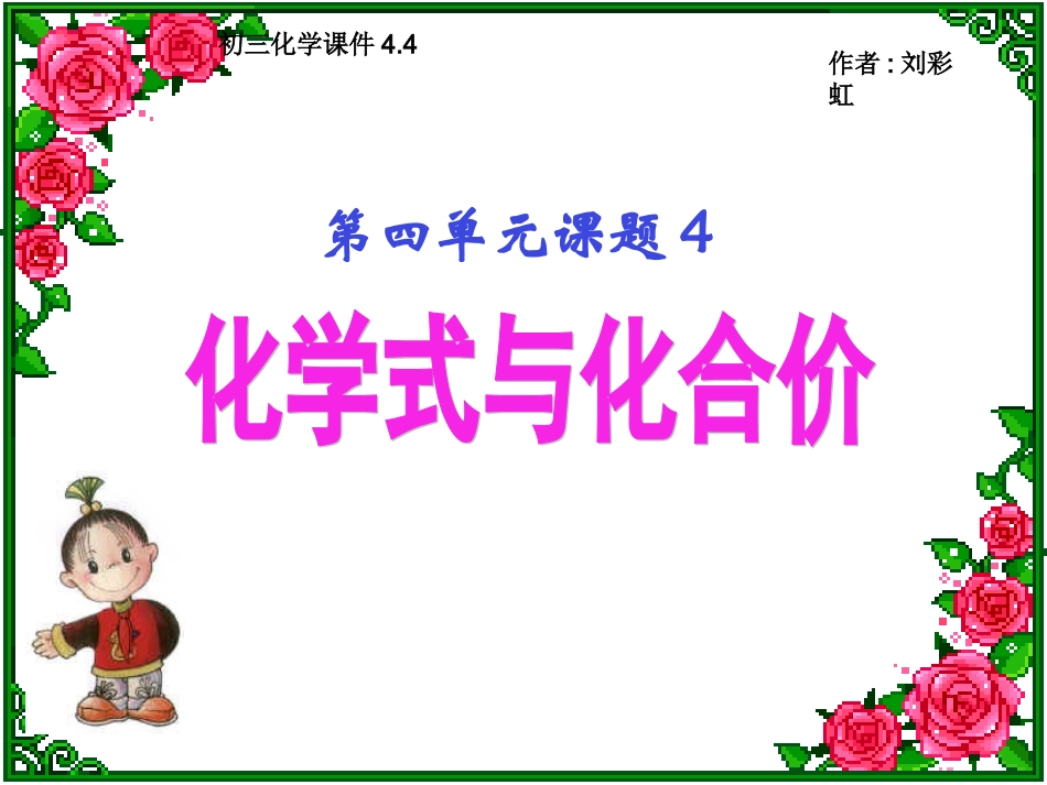 《课题4化学式与化合价》PPT课件_第1页