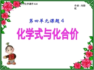 《课题4化学式与化合价》PPT课件