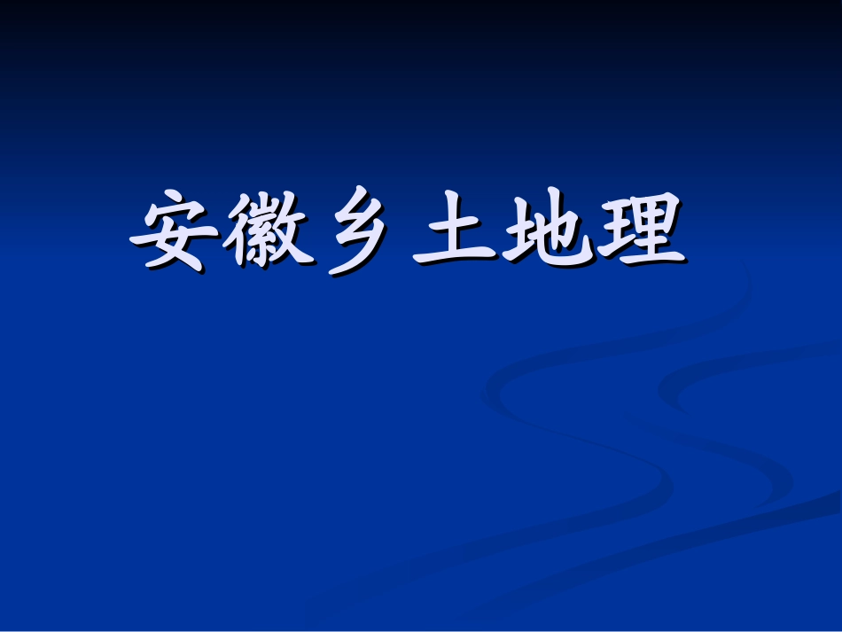 《安徽乡土地理》PPT课件_第1页