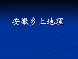 《安徽乡土地理》PPT课件