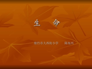 “单元整合·群文阅读”四年级下册第五组“生命”单元教学设计
