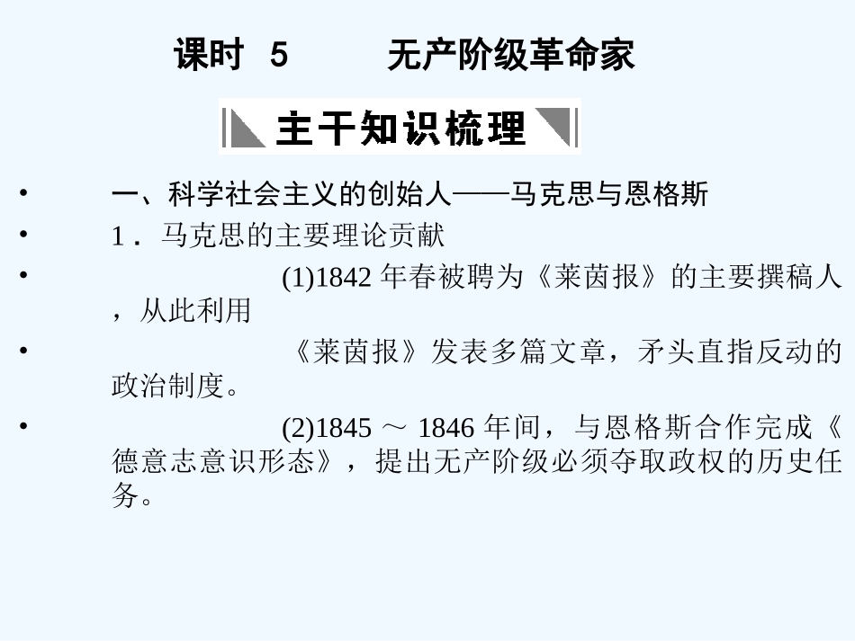 【创新设计】2011年高三历史一轮复习 课时5 物产阶级革命家课件 人民版选修4_第1页