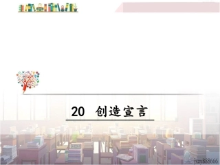 【部编版】语文九上：第20课《创造宣言》课件（1）