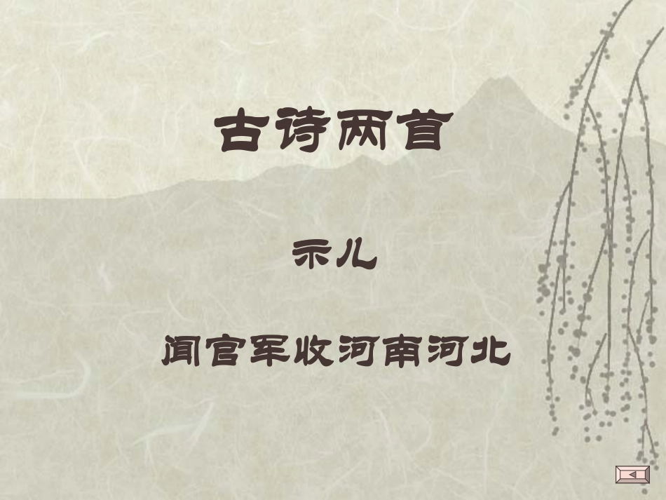 《古诗两首（闻官军收河南河北、示儿）》课件…_第1页