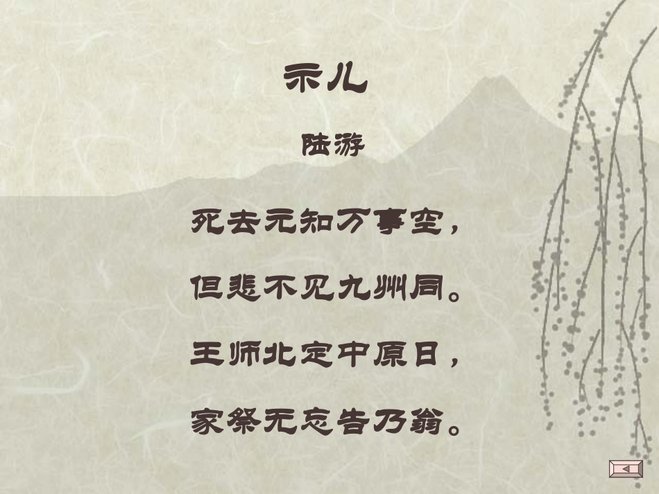 《古诗两首（闻官军收河南河北、示儿）》课件…_第2页