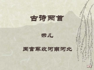 《古诗两首（闻官军收河南河北、示儿）》课件…